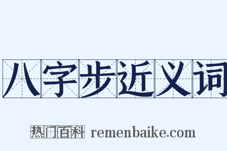 八字步近义词是什么意思的图片